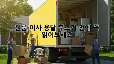 원룸 이사? 용달 부르기 전에 꼭 읽어보세요!
