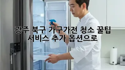 광주 북구 가구/가전 청소 꿀팁✨ 서비스 추가 옵션으로 💯
