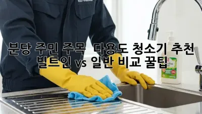 분당 주민 주목! ✨ 다용도 청소기 추천 & 빌트인 vs 일반 비교 꿀팁 🏡