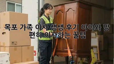 목포 가족 이사 생생 후기: 아이와 맘 편히 이사하는 꿀팁 🍯