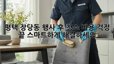 평택 장당동 행사 후 청소, 비용 걱정 끝! 스마트하게 해결하세요!
