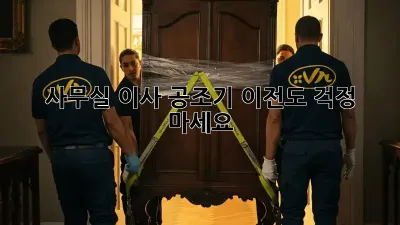 사무실 이사? 공조기 이전도 걱정 마세요!