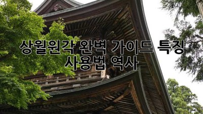 상월원각 완벽 가이드: 특징, 사용법, 역사
