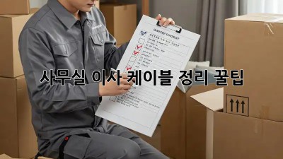 사무실 이사, 케이블 정리 꿀팁!