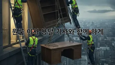 원룸 이사? 용달 기사와 함께 轻松하게!