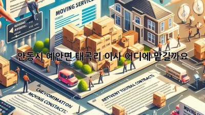 안동시 예안면 태곡리 이사, 어디에 맡길까요?