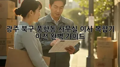 광주 북구 풍향동 사무실 이사, 복합기 이전 완벽 가이드