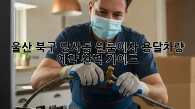 울산 북구 당사동 원룸이사? 용달차량 예약 완벽 가이드!